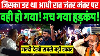 Live: The very thing we feared happened at midnight at Jantar Mantar? Nationwide uproar! Watch now