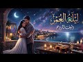 ليله العمر أغنية رومانسية حالمة عن أجمل ليلة حب AI Music 2026 mp3