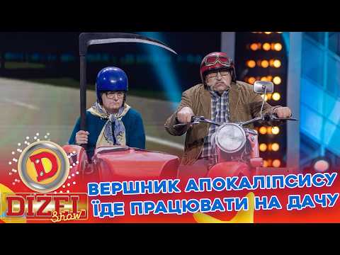 ВЕРШНИК АПОКАЛІПСИСУ ЇДЕ ПРАЦЮВАТИ НА ДАЧУ «ДИЗЕЛЬ ШОУ» — 186 — 19.06.2026