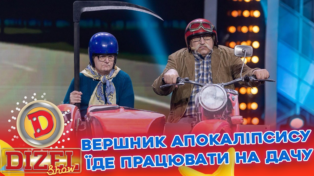 ВЕРШНИК АПОКАЛІПСИСУ ЇДЕ ПРАЦЮВАТИ НА ДАЧУ «ДИЗЕЛЬ ШОУ»… — Transcript