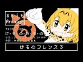 【8bitアレンジ】けものフレンズ3『け・も・の・だ・も・の』/【8bit Arrange】kemono friends 3