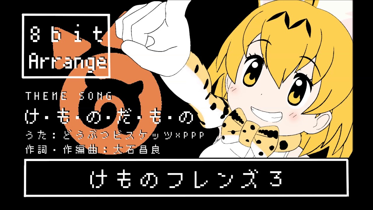 【8bitアレンジ】けものフレンズ3『け・も・の・だ・も・の』/【8bit Arrange】kemono friends 3