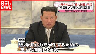 【北朝鮮】中央軍事委員会  ｢重大な問題｣承認  戦術核の配備指示か