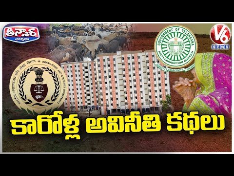 BRS Corruption Stories On To The Screen After Congress Government Formation | V6 Teenmaar - V6NEWSTELUGU