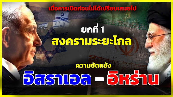 ยกที่ 1 อิสราเอล - อิหร่าน เปิดฉากโต้ตอบกันระยะไกล ส่อเค้าบานปลาย | รู้ไว้ใช่ว่า | war