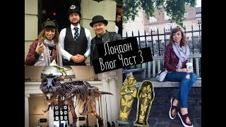 НА ГОСТИ НА ШЕРЛОК ХОЛМС И КЪДЕ СРЕЩНАХ ДИНОЗАВРИ И МУМИИ - Лондон Влог част 3 НА ГОСТИ НА ШЕРЛОК ХОЛМС И КЪДЕ СРЕЩНАХ ДИНОЗАВРИ И МУМИИ - Лондон Влог част 3