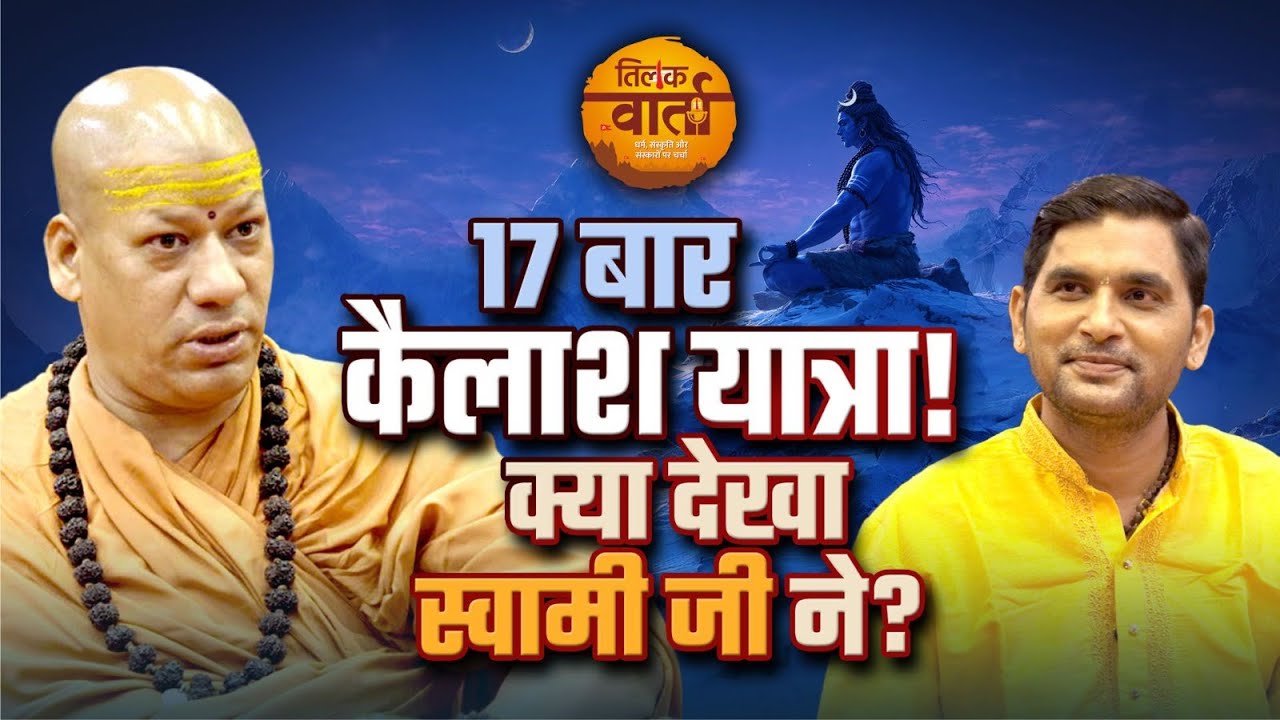 स्वामी कैलाशानंद गिरि जी से जानें, शिवलिंग की पूजा के नियम, महत्व और कथा | Podcast | Tilak Varta