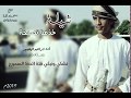 شيلة خذها نصيحة ٢٠١٩ للمنشد إبراهيم الوهيبي شيلة خذها نصيحة ٢٠١٩ للمنشد إبراهيم الوهيبي