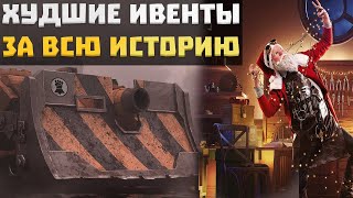 ТОП САМЫХ ХУДШИХ ИВЕНТОВ ЗА ВСЮ ИСТОРИЮ Wot Blitz / Вот Блиц / Старый блиц