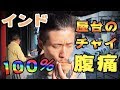 【インド】100%お腹壊す屋台のチャイ【飯テロ】【世界一周#64】