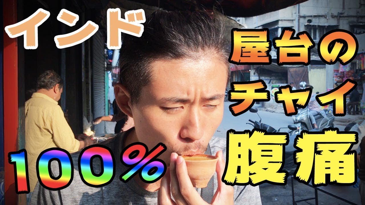 インド 100 お腹壊す屋台のチャイ 飯テロ 世界一周 64 Youtube インド 100 お腹壊す屋台のチャイ 飯テロ 世界一周 64 Youtube