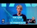 Ток-шоу "Ситуація" від 10 травня 2019 року