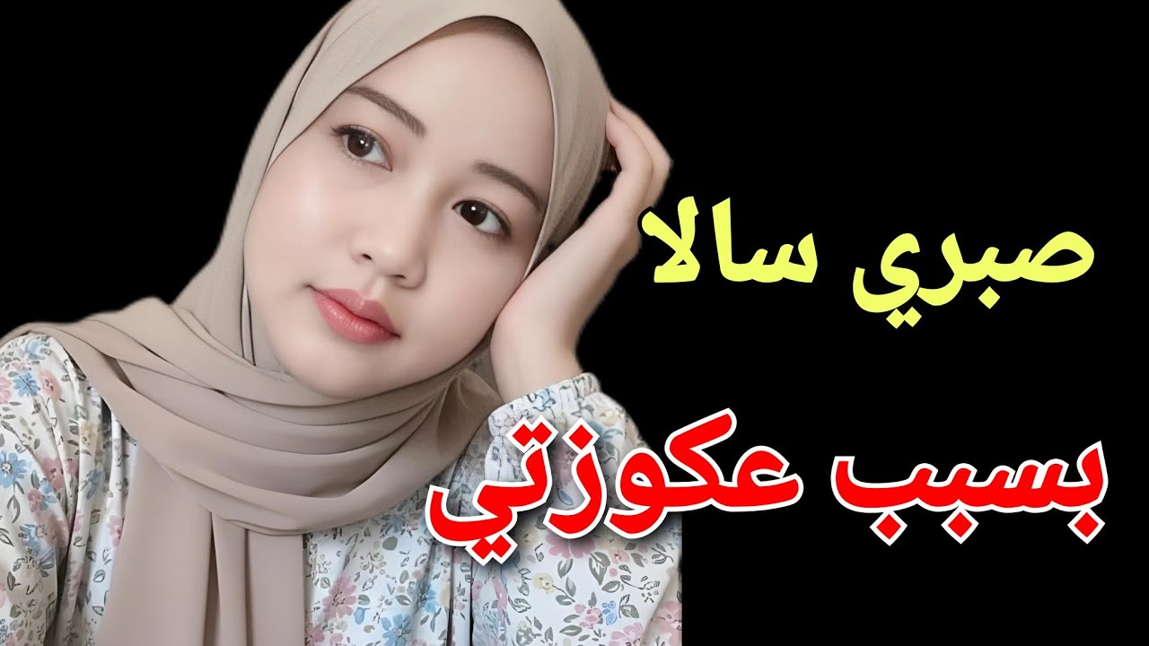 الناس العكوزة لي حكرتني 😟وريتها ومن عين اليبرا خرجتها😱#قصص