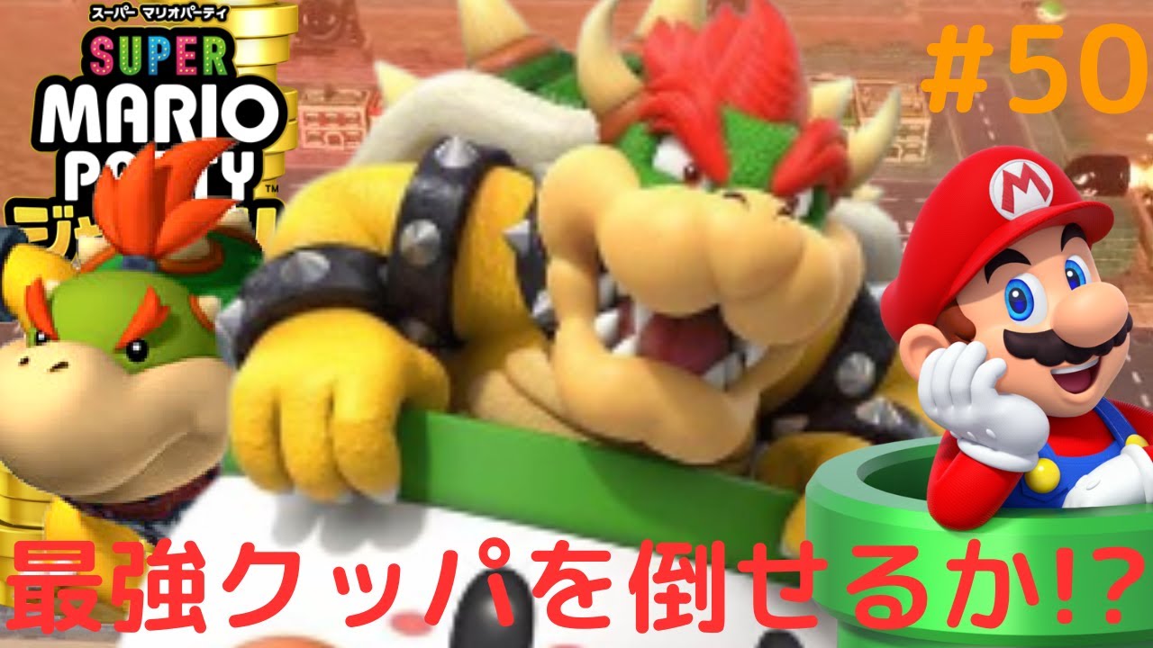 最強のニセクッパを倒せるか!?クッパバスターズを完全攻略!!最高傑作な