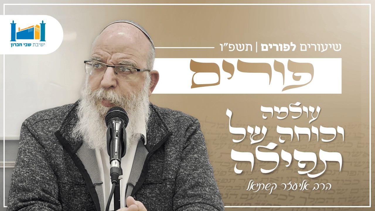 פורים - עולמה וכוחה של תפילה | הרב אליעזר קשתיאל | פורים | תשפ''ו