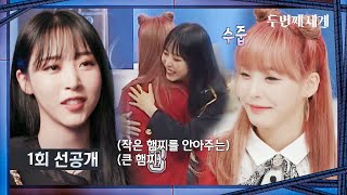 (SUB) [1회 선공개] (훈훈 모먼트💓) 마마무 찐 팬인 선유를 안아주는 큰 햄찌 문별🐹 〈두 번째 세계〉 8/30(화) 저녁 8시 50분 첫 방송