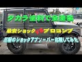 【ジムニー】タカラ塗料でジムニーを全塗装！最安のショックアブソーバーとプロコンプPROCOMPを比較してみました！