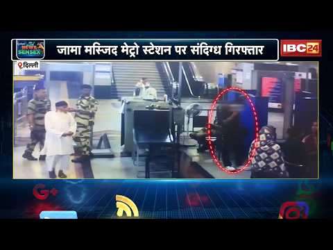 Delhi Metro : Jama Masjid स्टेशन पर संदिग्ध यात्री पकड़ा। कपड़ों में मिला अज्ञात पदार्थ