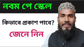 সুখবরঃ নবম পে স্কেল ২০২৩।সকল চাকুরীজীবি দের বেতন ২ গুন বৃদ্ধি পাবে