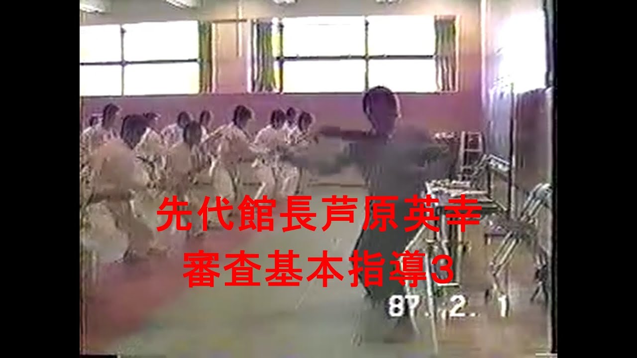 先代館長芦原英幸審査指導３