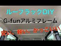 ［エブリイ車中泊仕様]ルーフラックを最新アルミフレームG-funでDIYしてみた！