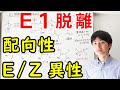 【大学の有機化学】わかりやすいE1脱離反応【E/Z立体表示】