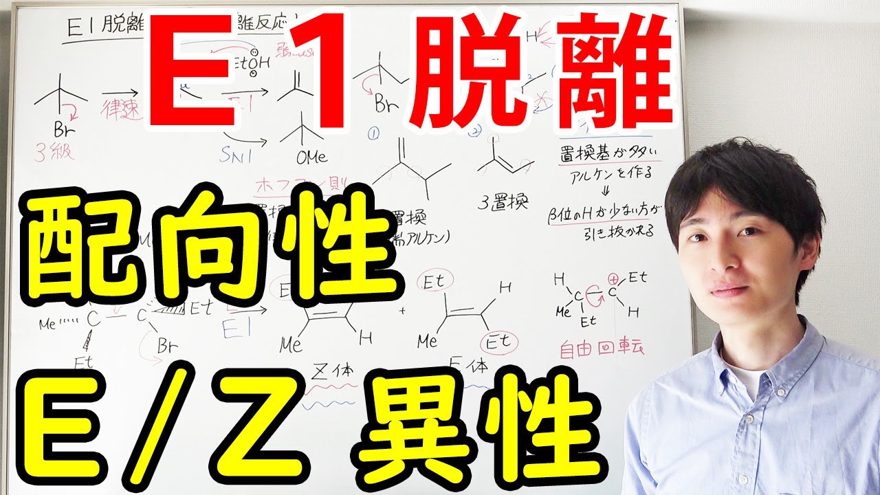 【大学の有機化学】わかりやすいE1脱離反応【E/Z立体表示】