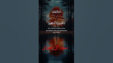 سورة آل عمران #اكسبلور #المصحف #القرآن_الكريم