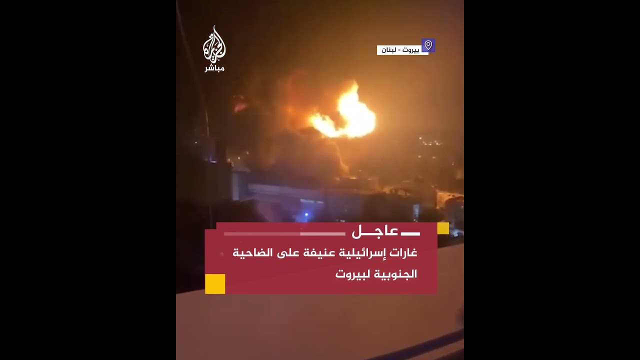 غارات إسرائيلية عنيفة على الضاحية الجنوبية لبيروت