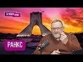 "Об этом все молчат или просто не знают". Ученый раскрыл тайные сокровища и разработки Ирана