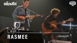 Rasmee (รัสมี) / 07: เมืองชุดดำ / Re-live Hedsod 4 Experience โดยฟังใจ chords