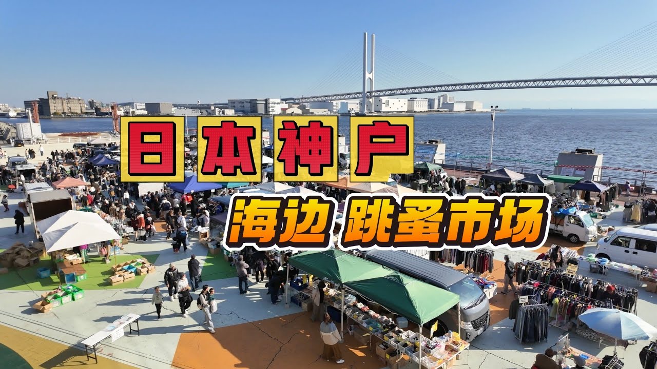 神户跳蚤市场超便宜！日本人都买什么？