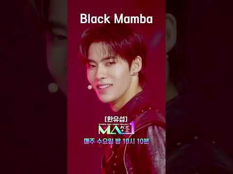 [MA1] 메이트 B 그룹의 ‘Black <strong>Mamba</strong>’ 엔딩요정 #MAKEMATE1 #Shorts