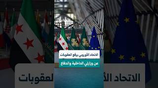 مجلس الاتحاد الأوروبي يقرر إزالة 7 كيانات من قائمة العقوبات المفروضة على سوريا