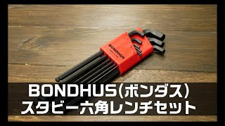 【工具紹介】BONDHUS(ボンダス) スタビー六角レンチセット