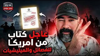 عاجل عواجل من امريكيا الى الحكومة والفصائل والميليشات نزعو يابا
