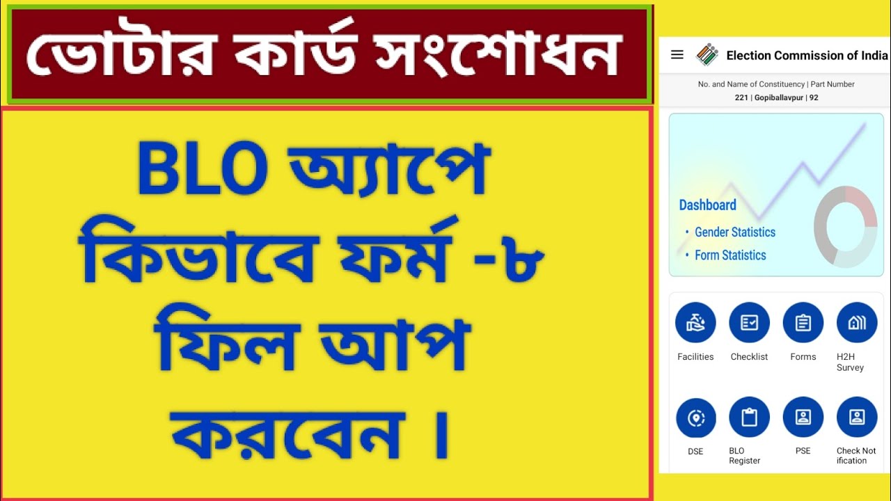 BLO অ্যাপে কিভাবে ফর্ম-৮ ফিলাপ করবেন। ভোটার কার্ড সংশোধন । How to fill up form-8 in BLO App।