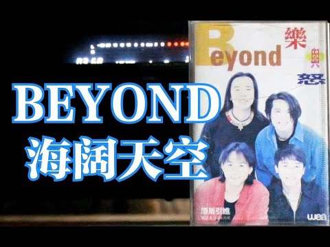 【内录】BEYOND 海阔天空 乐与怒 专辑 内地中唱上海引进版磁带试听