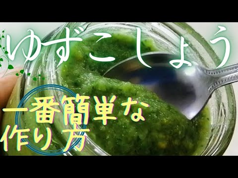 【ゆずこしょう】一番簡単なレシピ・鶏手羽柚子胡椒漬け・青唐辛子味噌・冷ややっこの青唐味噌乗せ・（おまけ）鶏手羽先のスープ