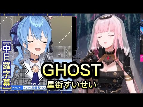 GHOST - 星街すいせいSuisei & MoriCalliope  【Hololive Sings Mashup】[中文字幕/Romaji Lyrics]