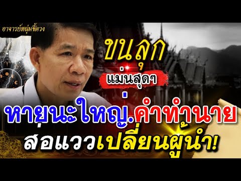 ขนลุก พินาศใหญ่ คำทำนาย โหรวารินทร์ เผยดวงชะตาประเทศไทยไว้แบบนี้ต้องฟัง #หมอปลาย #อาจารย์หนุ่ม #คำทำ