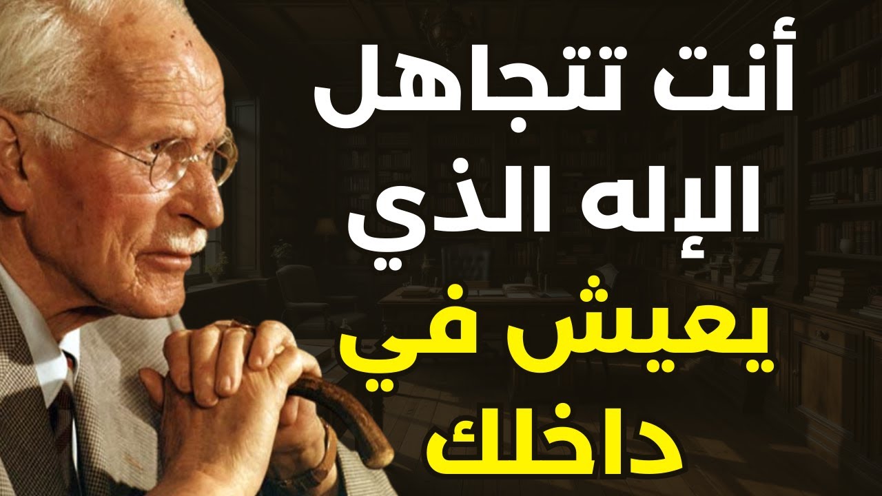 تصرف كما لو كان الله بداخلك | كارل يونج