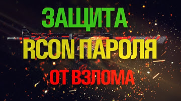 Защита RCON пароля от взлома на сервере cs 1.6