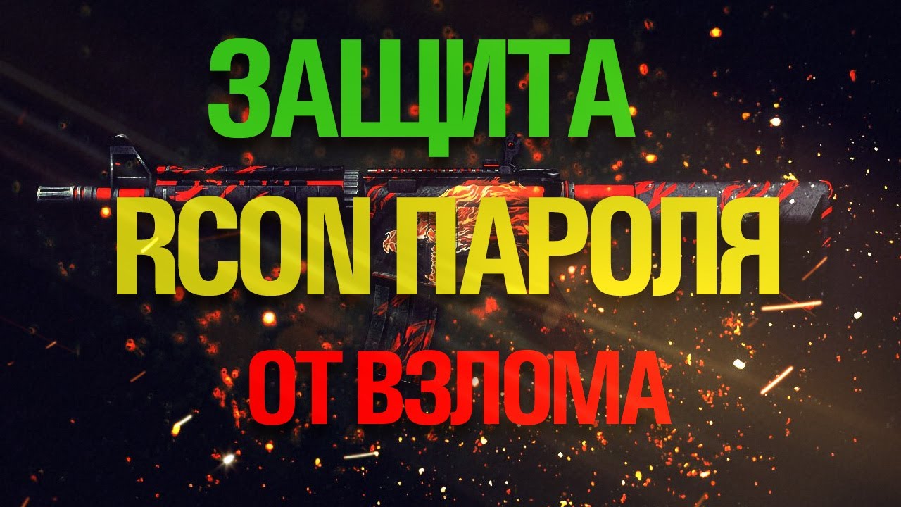 Защита RCON пароля от взлома на сервере cs 1.6