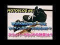 [Ninja250]WORKMANのブーツはライディングブーツになるのか？スリッパークラッチの効果は？motovlog＃6