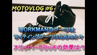 [Ninja250]WORKMANのブーツはライディングブーツになるのか？スリッパークラッチの効果は？motovlog＃6