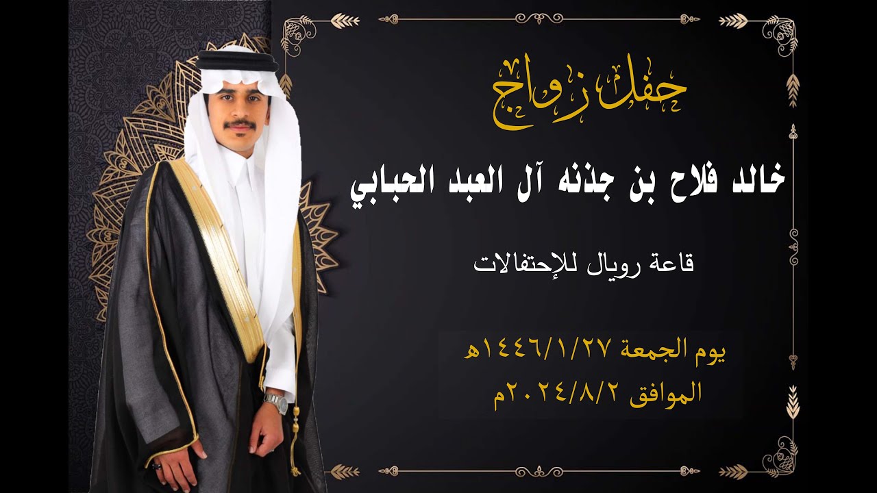 حفل زواج خالد فلاح بن جذنه آل العبد الحبابي