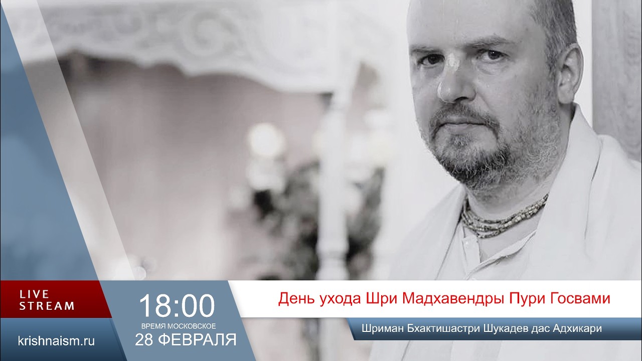 День ухода Шри Мадхавендры Пури Госвами (Шриман Бхактишастри Шукадев дас Адхикари)