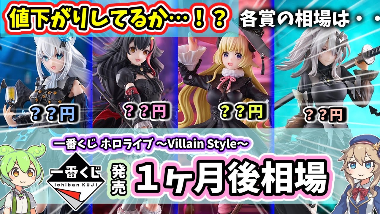 1 month later price] Ichiban Kuji Hololive ~Villain Style~ Figure