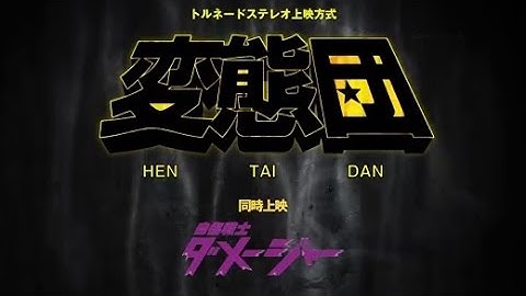 映画「変態団」「自傷戦士ダメージャー」予告編